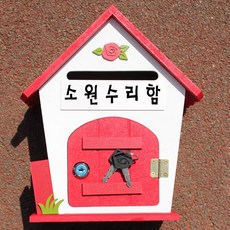 소원수리함