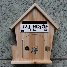 마프 R399-01하우스 삼나무 천연원목우체통, 급식건의함