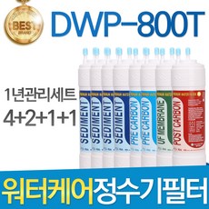 워터케어 DWP-800T 고품질 정수기 필터 호환 1년관리세트, 선택1 - 11인치 한방향 1년세트(4+2+1+1=8개)