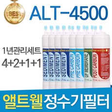 앨트웰 ALT-4500 고품질 정수기 필터 호환 1년관리세트, 선택1 - 11인치 한방향 1년세트(4+2+1+1=8개)