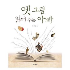 옛그림읽어주는아빠