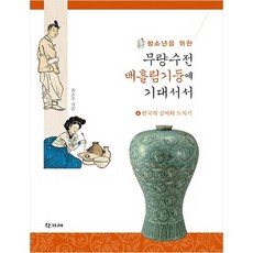 (학고재) 청소년을 위한 무량수전 배흘림기둥에 기대서서. 4: 한국의 공예와 도자기 (양장본 ), 학고재