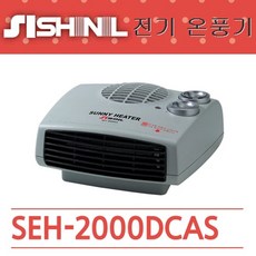 신일산업 탁상용 블로워팬 온풍기 SEH-2000DCAS