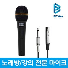 BITWAY 노래방마이크 MC-250 유선 마이크, 비트웨이 마이크 MC-250