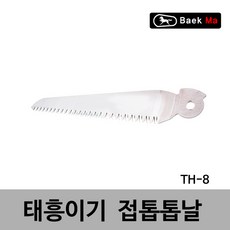 태흥이기 접톱톱날 TH-8 집톱 쾌속톱 전정톱 말표 막톱 양날톱, TH-8(180MM)