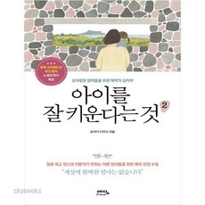 (예담프렌드) 아이를 잘 키운다는 것. 2 상처받은 엄마들을 위한 애착의 심리학