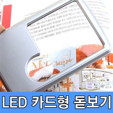라온공구 LED 카드형 돋보기, 1개