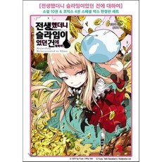 전생했더니슬라임이었던건에대하여한정