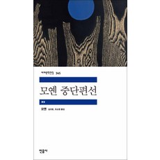 모옌중단편선