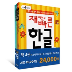 재미있고빠른한글세트