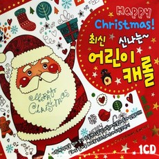 1CD 최신 어린이 캐롤 해피 크리스마스 캐롤송