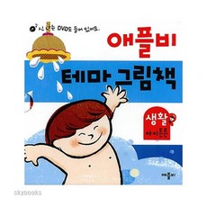 (애플비북스) 애플비 테마 그림책: 생활 아이튼튼 세트 (CD1장포함 | 보드북 | 전4권 )