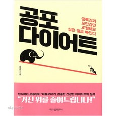 공포다이어트책