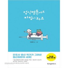 정신병동에도아침이와요