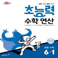 2024년 동아출판 초능력 수학 연산 초등 6-1 6학년 1학기, 초등6학년