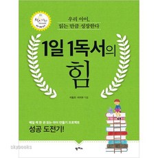 (팜파스) 1일 1독서의 힘 우리 아이 읽는 만큼 성장한다, 팜파스