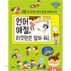 (팜파스) 언어 예절 이것만은 알아 둬! 생활 속 바른 언어 습관 깨우치기 (아이의 인성을 키우는 생활예절 교실 1 )