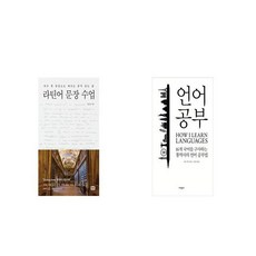 라틴어 문장 수업 + 언어 공부 [세트상품]
