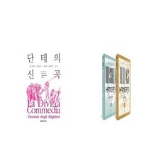 단테의신곡세트