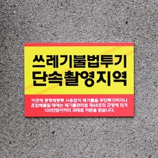 쓰레기무단투기금지안내문