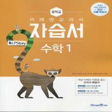 미래엔수학1교과서