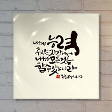 내게능력주시는자안에서