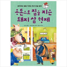 용돈으로 집을 지은 돼지 삼 형제:생각하는 힘을 기르는 독서 논술 동화, 알라딘북스