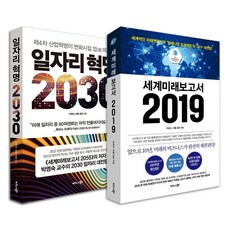 비즈니스북스 일자리 혁명 2030 + 세계미래보고서 2019