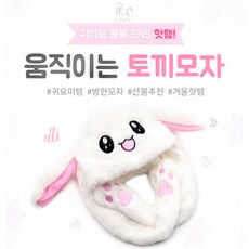 NO브랜드 움직이는 토끼모자 토끼 귀모자