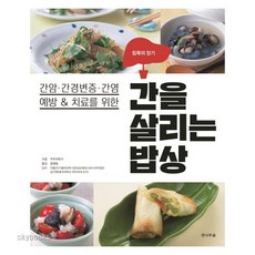 간을살리는밥상