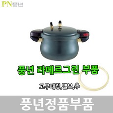 풍년 라메르그린 압력솥 패킹 안전밸브 신호추, 신호대, 1개