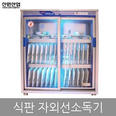 자외선식판보관함