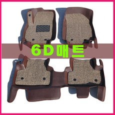 전차종 6D입체매트/입체매트/바닥매트/깔판/발판