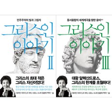 그리스인이야기