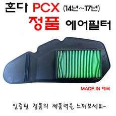 SM 혼다 PCX 에어필터 에어클리너 정품 피씨엑스 순정품 태국산 14년~17년