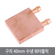 구리워터블럭
