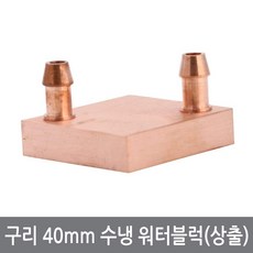 구리워터블럭