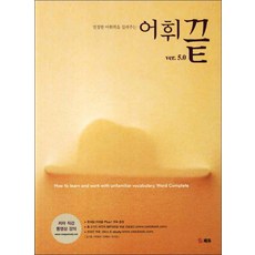 어휘끝5.0