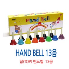 다보13음핸드벨
