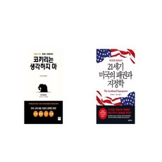 코끼리는 생각하지 마 전면개정판 + 21세기 미국의 패권과 지정학 [세트상품]