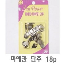 180903YJK_AAY_2895767 마에칸 단추 18p 1개 고근 스냅 금속 자켓 고근단추 마에칸 마이깡 똑딱이단추 바지후크