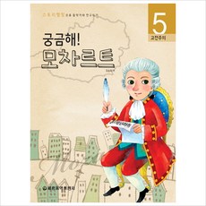 궁금해 모차르트:고전주의, 세광음악출판사, 유승희 저