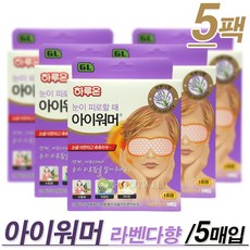 GL 하루온팩 눈이피로할 때 아이워머(라벤다향-5매입)-일회용 온열안대, 5팩