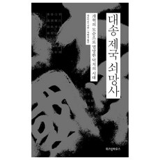[위즈덤하우스] 대송 제국 쇠망사 - 개혁의 모순으로 멸망한 덕치의 시대, 위즈덤하우스