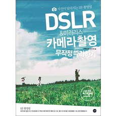 dslr&미러리스카메라촬영무작정따라하기