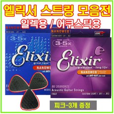 엘릭서1번줄