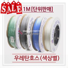 우레탄호스/에어호스/6mm X 1M/녹색/청색/투명/흑색, 청색, 1개