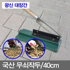 명성유통 -국산_무쇠작두(40cm_소), 1개