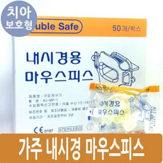 내시경마우스피스