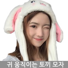 프랜츠걸 깜찍한 귀움직이는 토끼모자 led 토끼 깜찍모자 귀달이모자 겨울모자